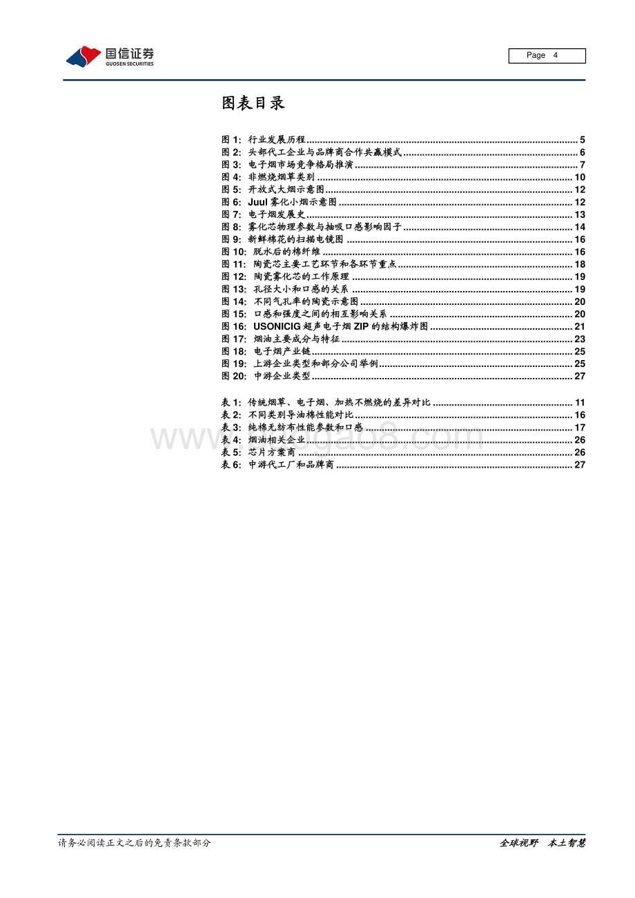 电子烟专题研究系列之一：技术难在哪里如何影响竞争格局.pdf_第4页