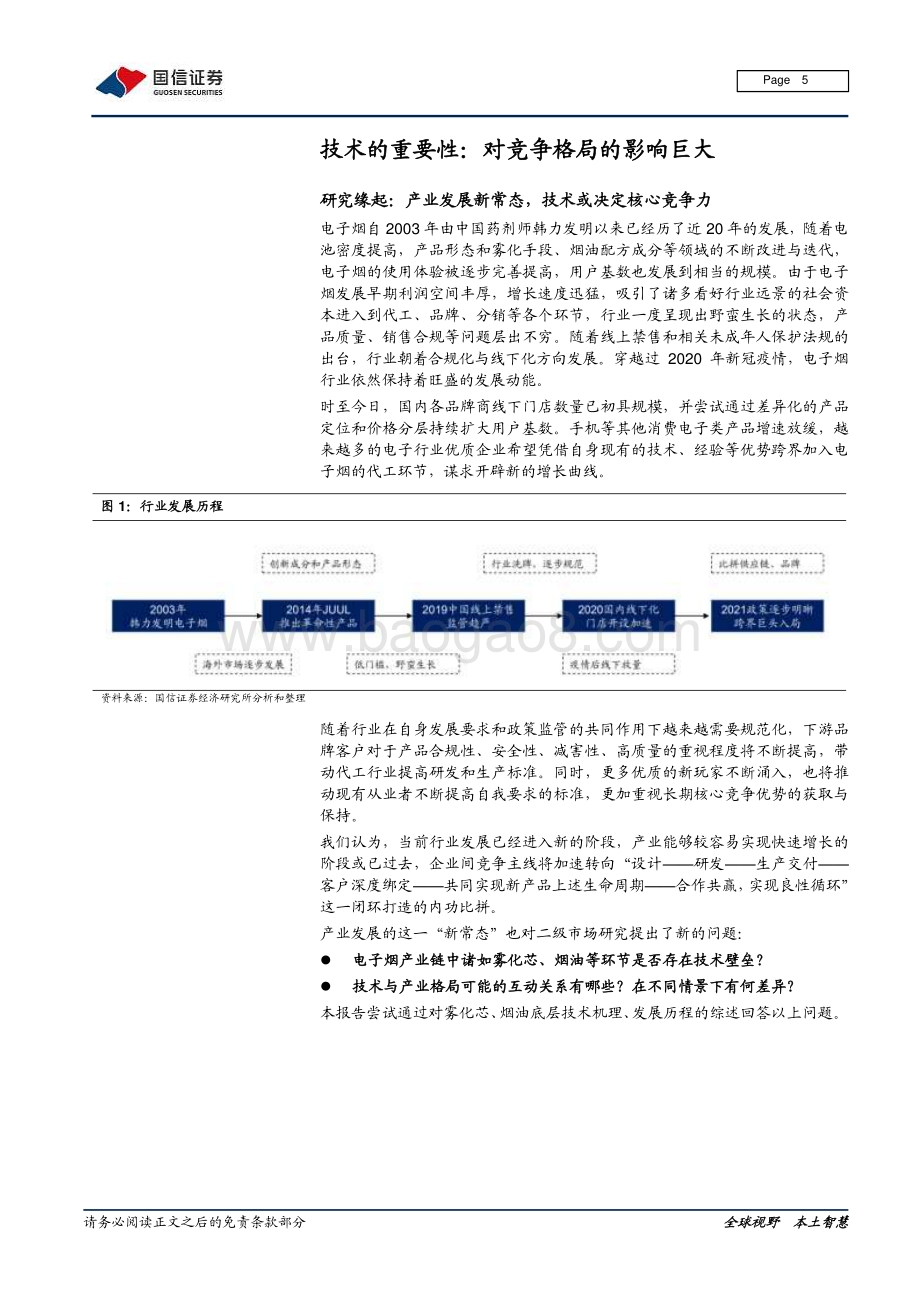 电子烟专题研究系列之一：技术难在哪里如何影响竞争格局.pdf_第5页