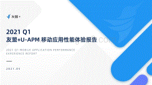 2021年Q1友盟+U-APM移动应用性能体验报告.pdf