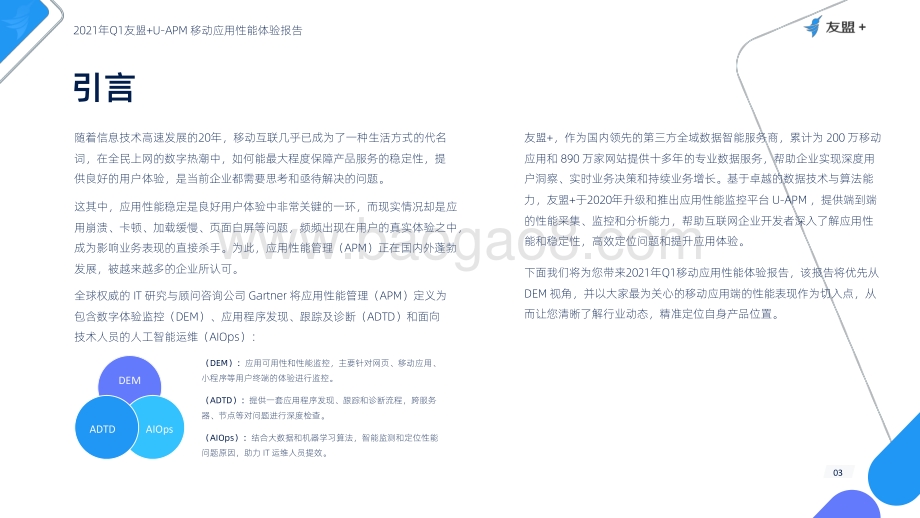 2021年Q1友盟+U-APM移动应用性能体验报告.pdf_第3页