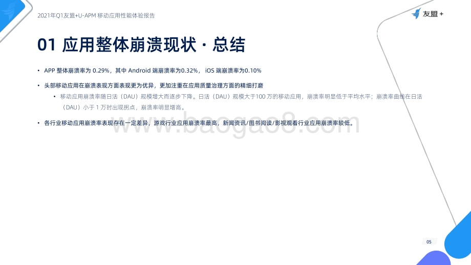 2021年Q1友盟+U-APM移动应用性能体验报告.pdf_第5页