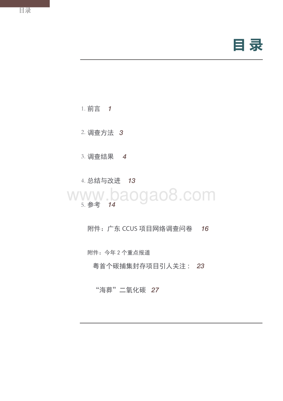 关于广东CCUS项目公众认知度基线调查结果的报告.pdf_第4页