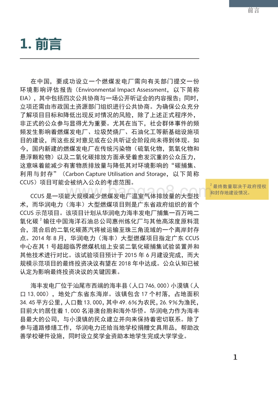 关于广东CCUS项目公众认知度基线调查结果的报告.pdf_第5页