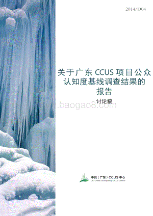 关于广东CCUS项目公众认知度基线调查结果的报告.pdf