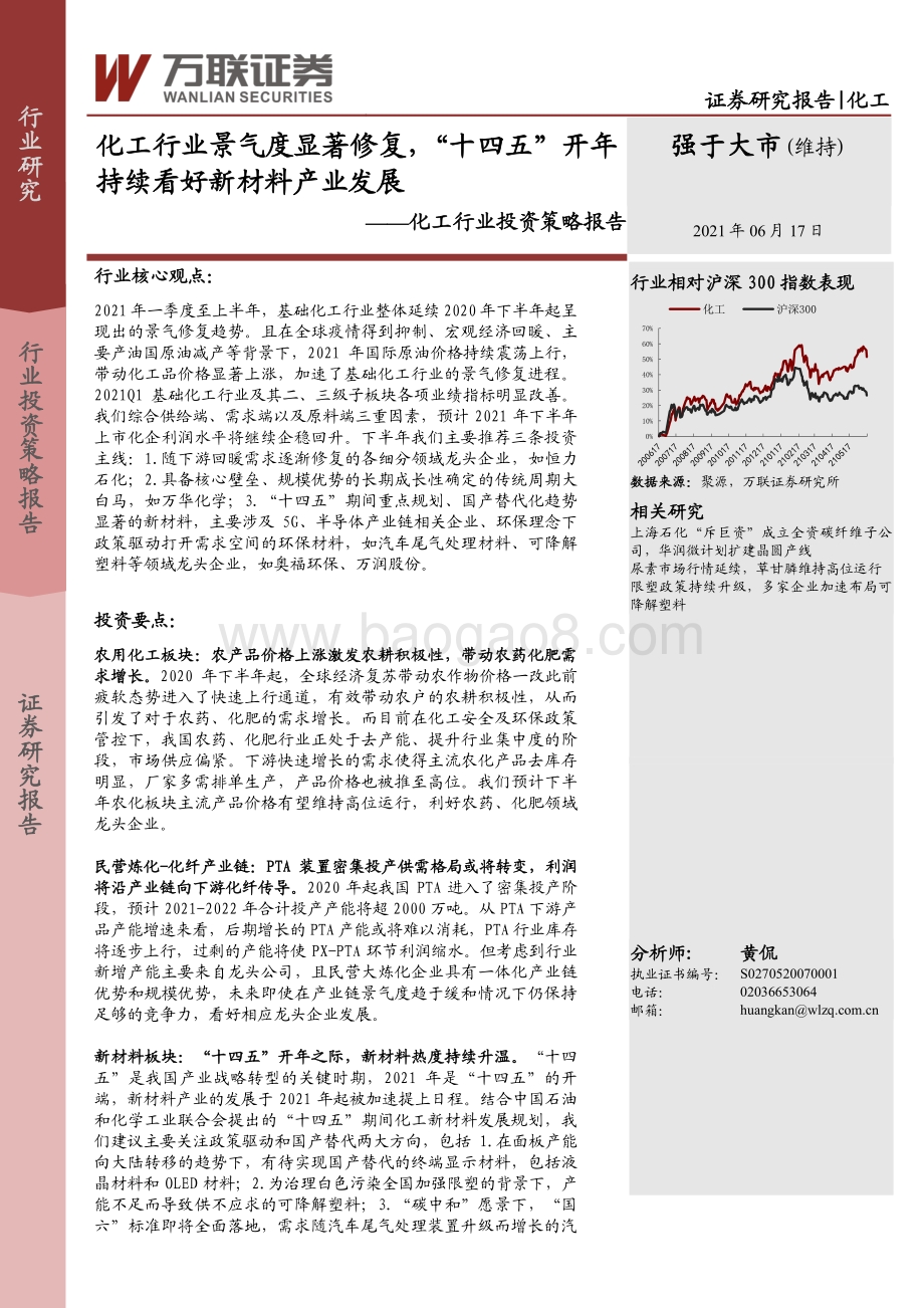 化工行业投资策略报告：化工行业景气度显著修复“十四五”开年持续看好新材料产业发展.pdf_第1页