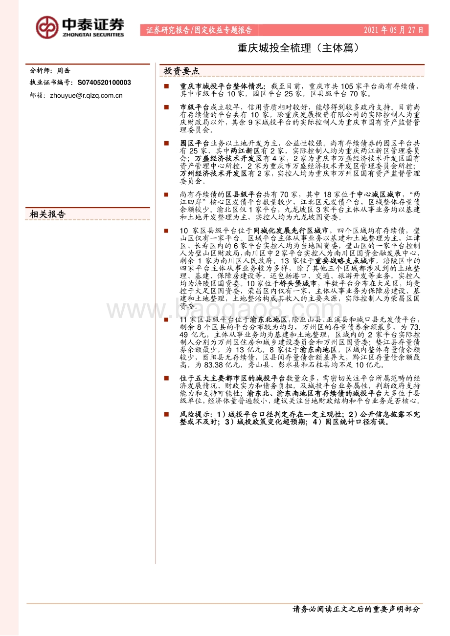 重庆城投全梳理（主体篇）.pdf_第1页