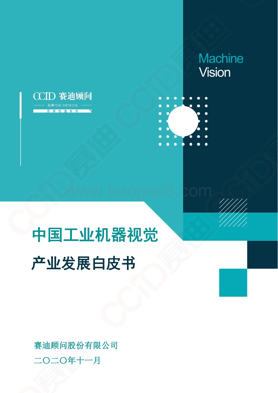 中国工业机器视觉产业发展白皮书.pdf_第1页