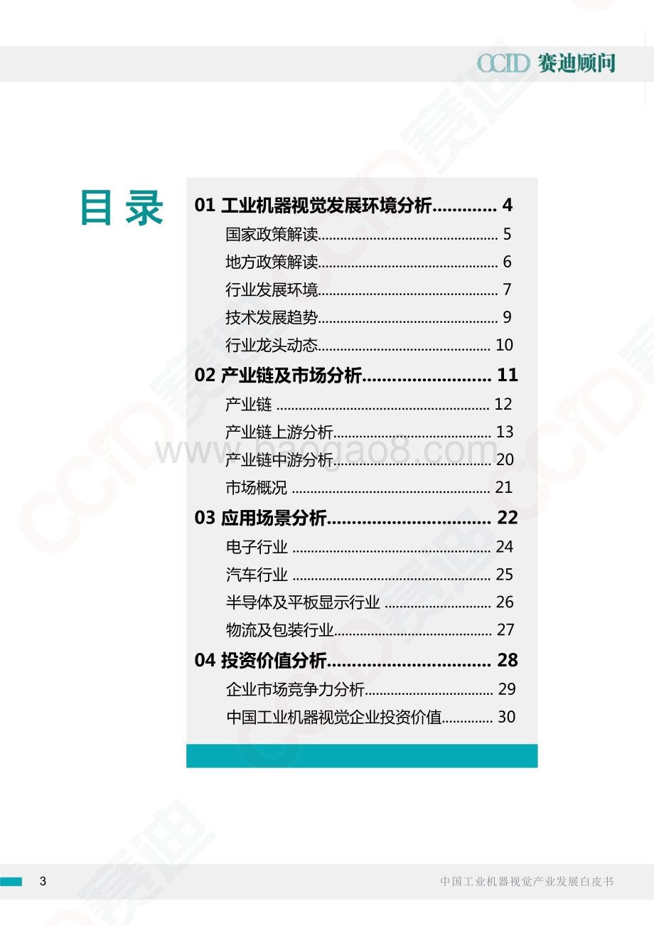 中国工业机器视觉产业发展白皮书.pdf_第3页