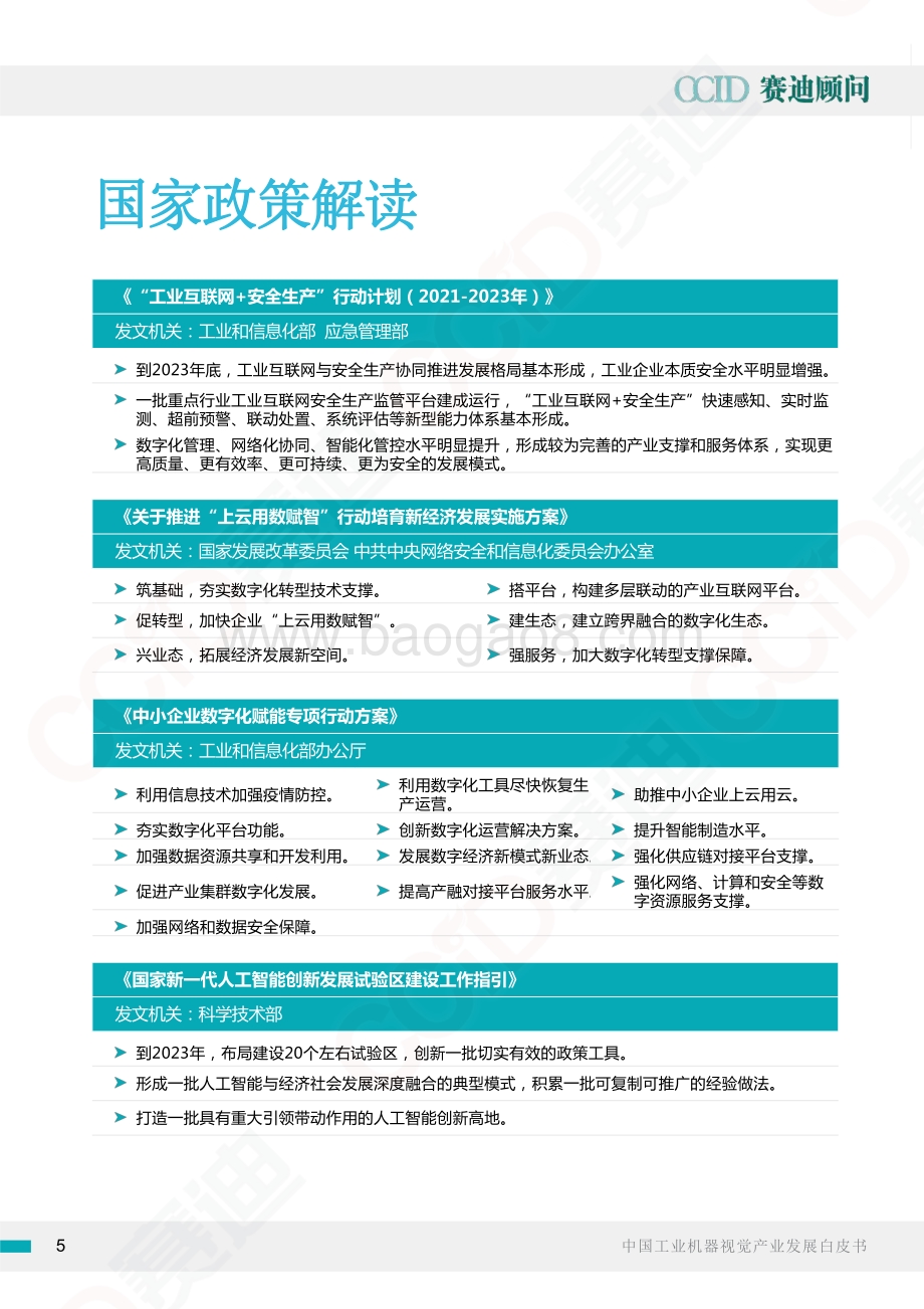 中国工业机器视觉产业发展白皮书.pdf_第5页