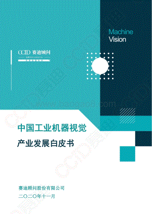 中国工业机器视觉产业发展白皮书.pdf