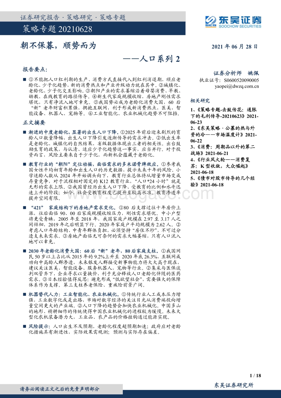 人口系列2：朝不保暮顺势而为.pdf_第1页