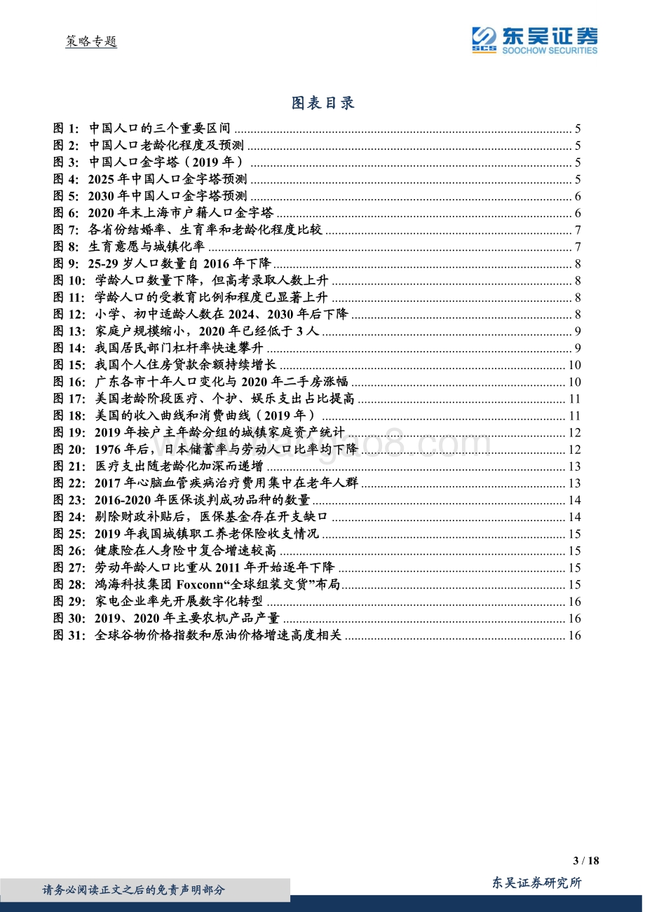 人口系列2：朝不保暮顺势而为.pdf_第3页
