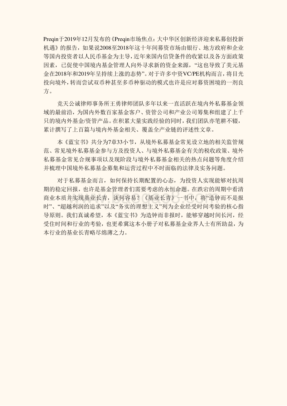 私募基金募集与运营法律实务指南（境外卷）.pdf_第4页