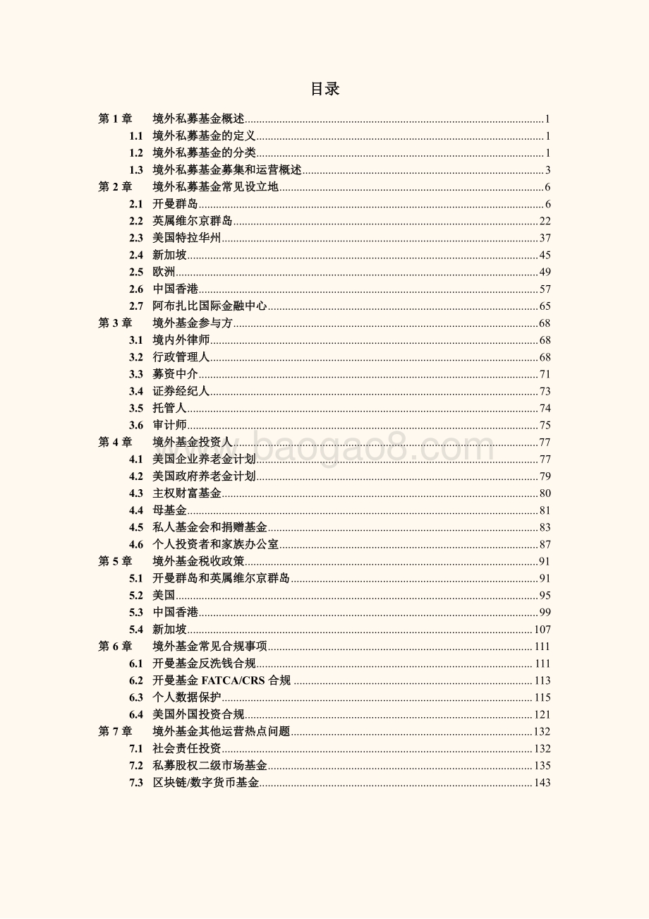 私募基金募集与运营法律实务指南（境外卷）.pdf_第5页