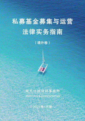私募基金募集与运营法律实务指南（境外卷）.pdf