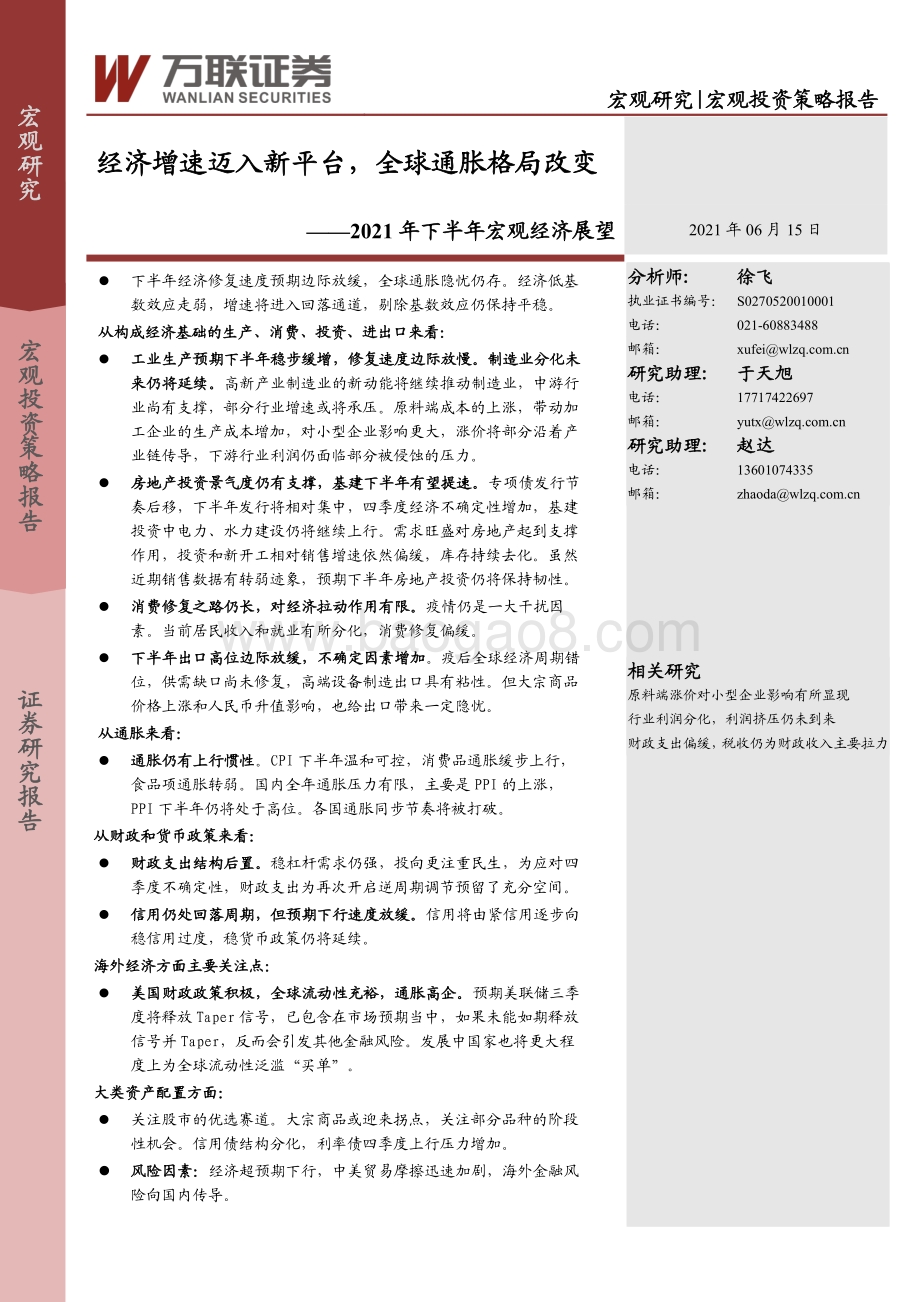 2021年下半年宏观经济展望 ：经济增速迈入新平台全球通胀格局改变.pdf_第1页