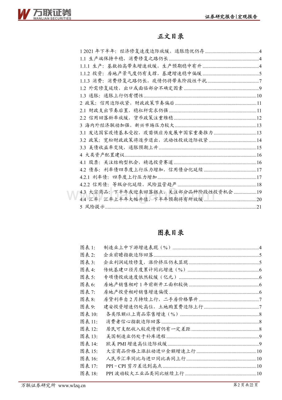 2021年下半年宏观经济展望 ：经济增速迈入新平台全球通胀格局改变.pdf_第2页