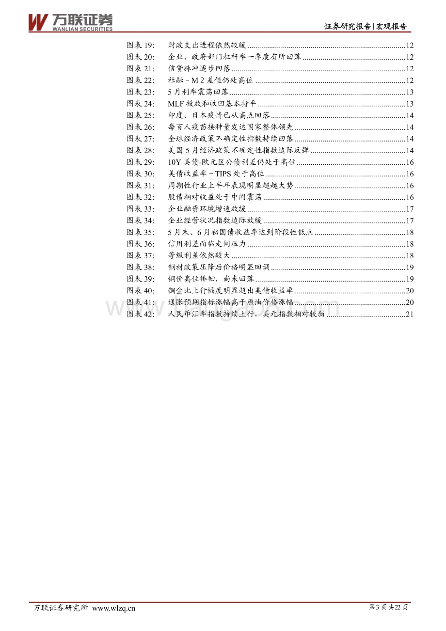 2021年下半年宏观经济展望 ：经济增速迈入新平台全球通胀格局改变.pdf_第3页
