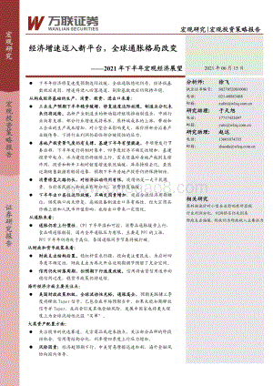 2021年下半年宏观经济展望 ：经济增速迈入新平台全球通胀格局改变.pdf