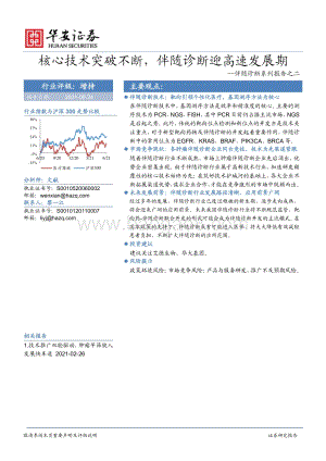 伴随诊断系列报告之二：核心技术突破不断伴随诊断迎高速发展期.pdf