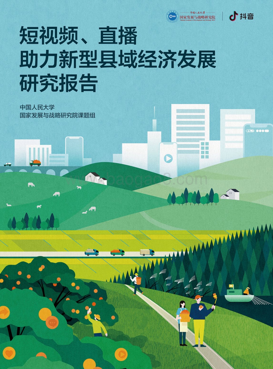 短视频、直播助力新型县域经济发展研究报告.pdf_第1页
