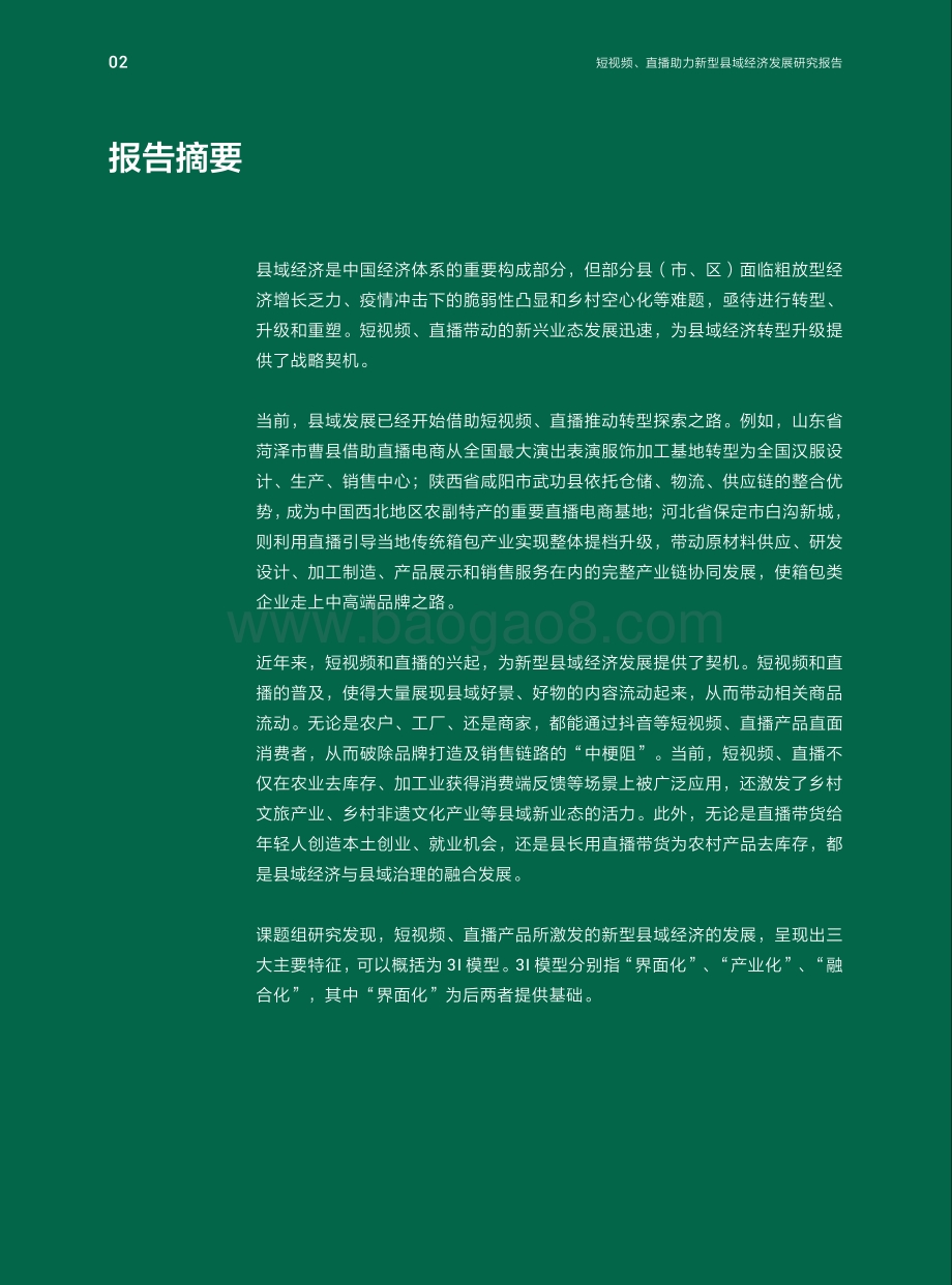 短视频、直播助力新型县域经济发展研究报告.pdf_第3页