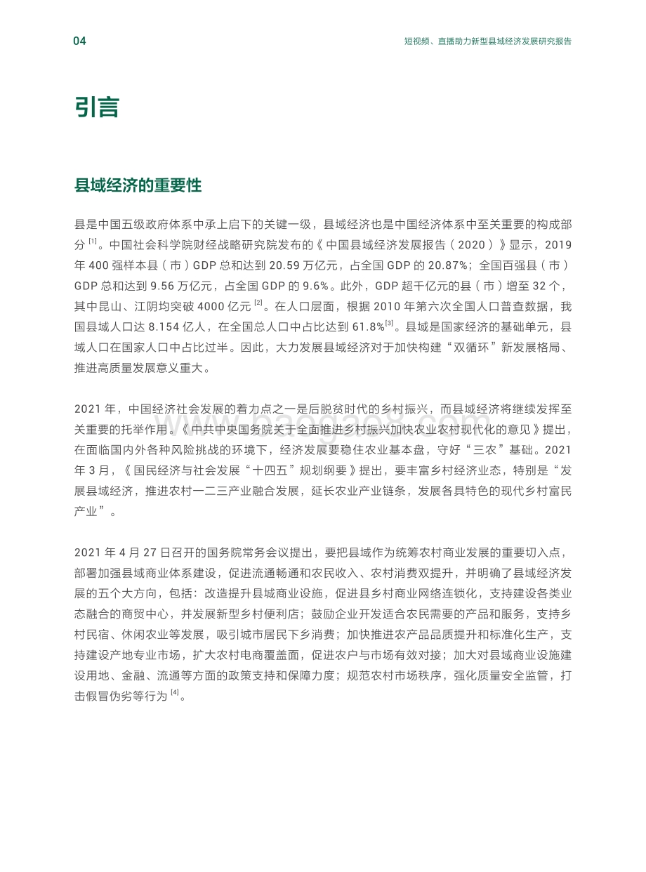 短视频、直播助力新型县域经济发展研究报告.pdf_第5页