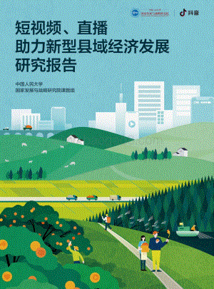 短视频、直播助力新型县域经济发展研究报告.pdf