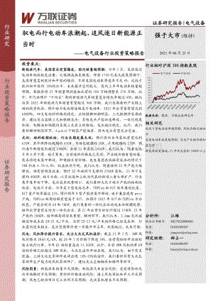 电气设备行业投资策略报告：驭电而行电动车浪潮起追风逐日新能源正当时.pdf
