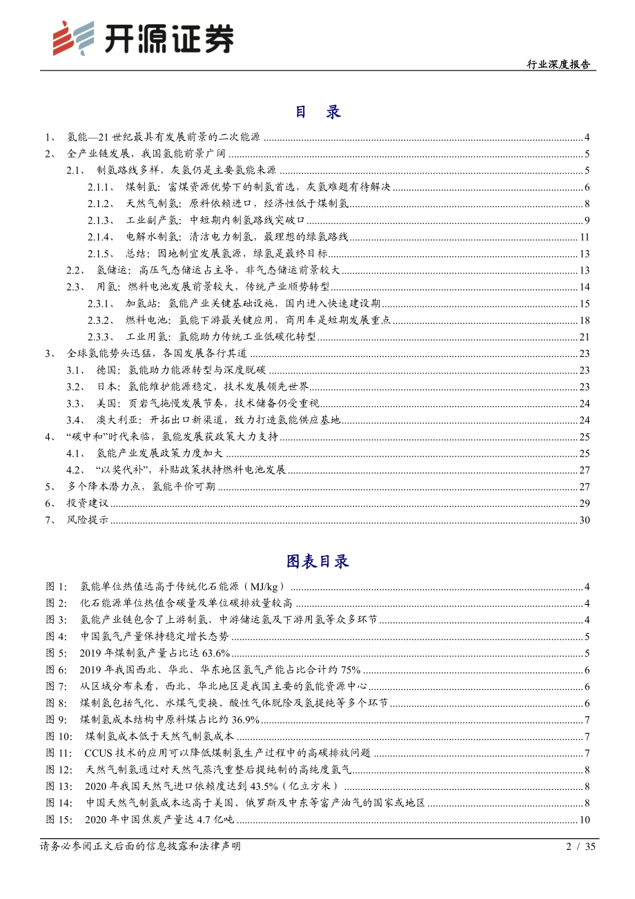 氢能深度系列一：传统能源企业的新征途.pdf_第2页