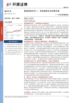 氢能深度系列一：传统能源企业的新征途.pdf