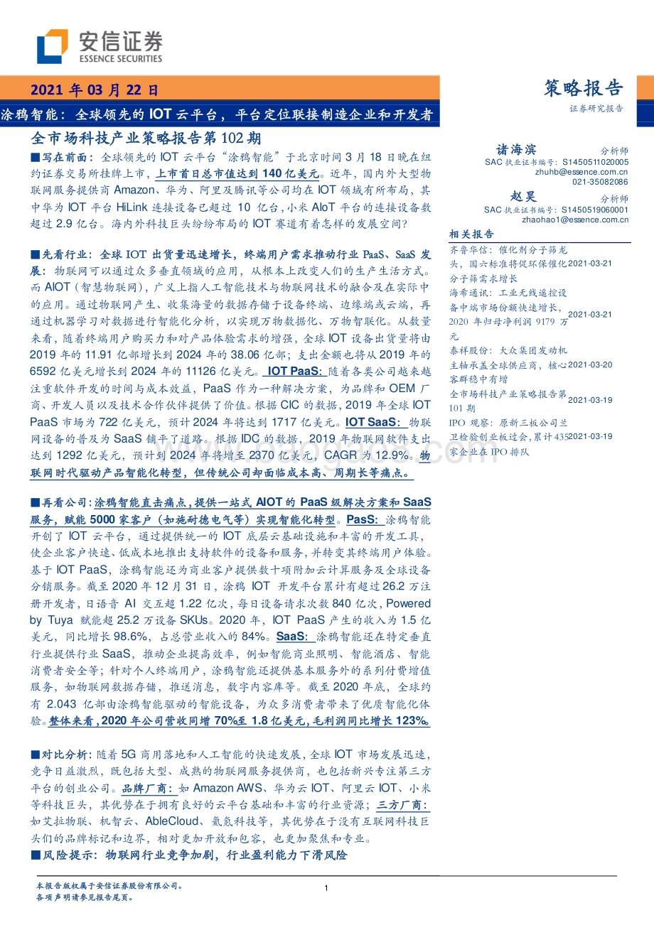 涂鸦智能：全球领先的IOT云平台平台定位联接制造企业和开发者.pdf_第1页
