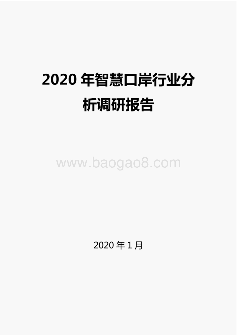 2020年智慧口岸行业分析调研报告.pdf_第1页