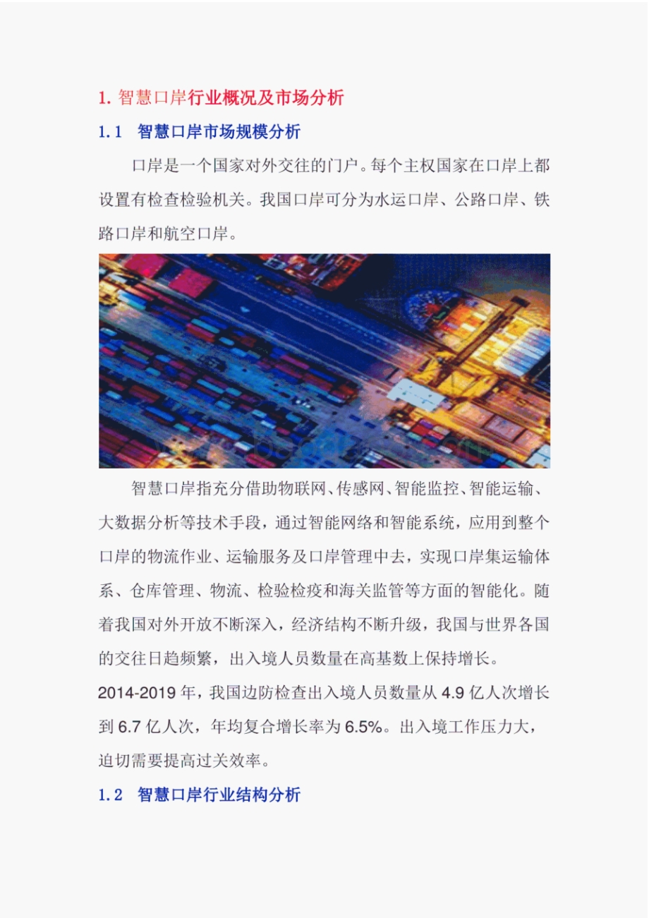 2020年智慧口岸行业分析调研报告.pdf_第5页