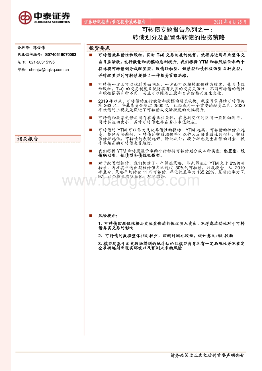 可转债专题报告系列之一：转债划分及配置型转债的投资策略.pdf_第1页