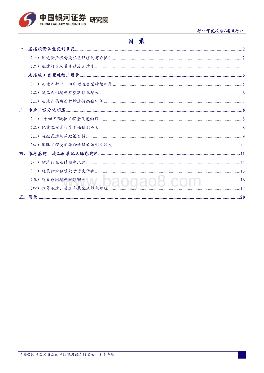 建筑行业深度报告：大国基石行稳致远.pdf_第2页