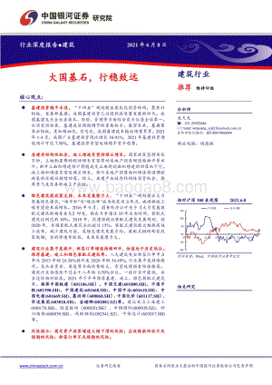 建筑行业深度报告：大国基石行稳致远.pdf