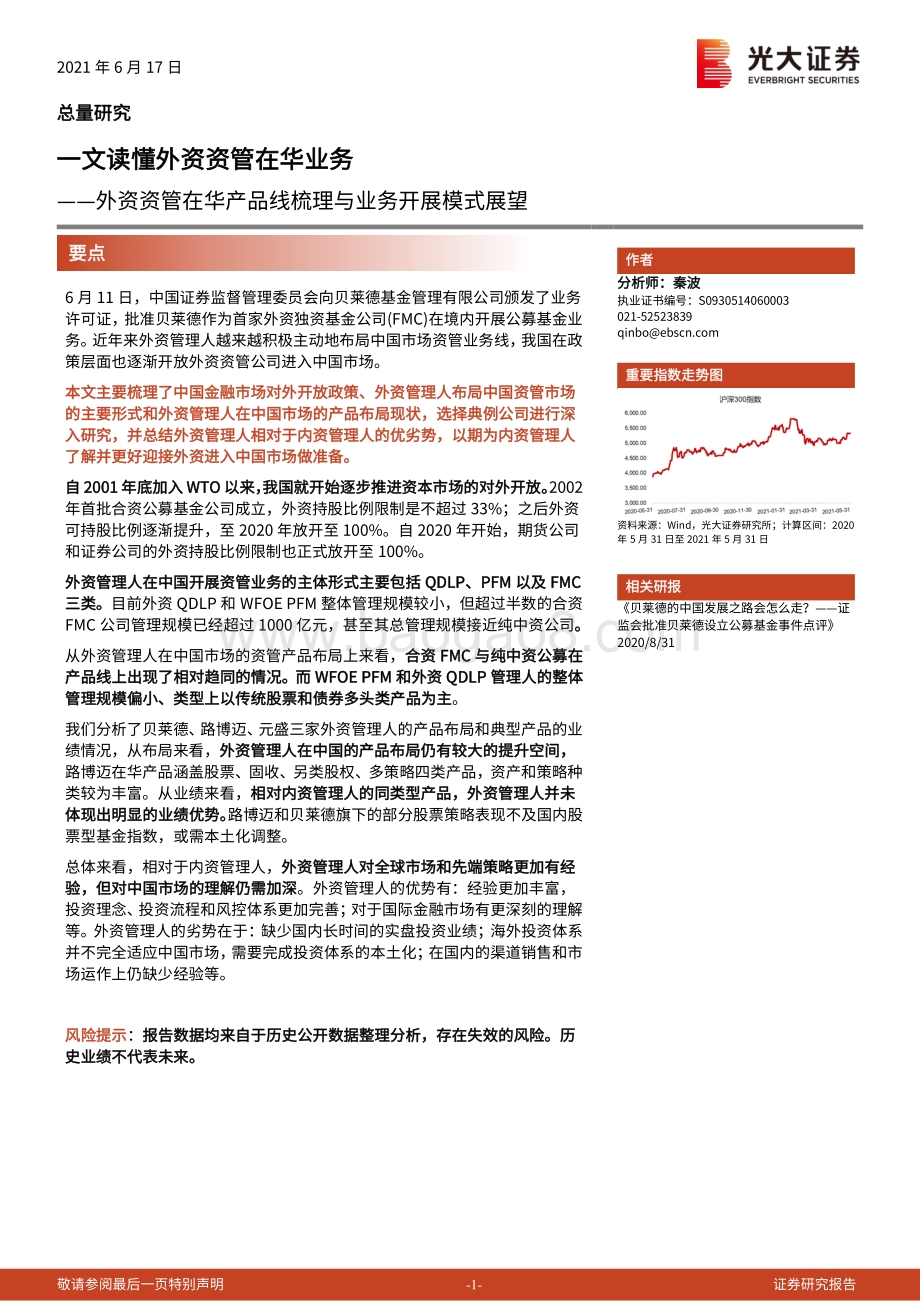 外资资管在华产品线梳理与业务开展模式展望：一文读懂外资资管在华业务.pdf_第1页