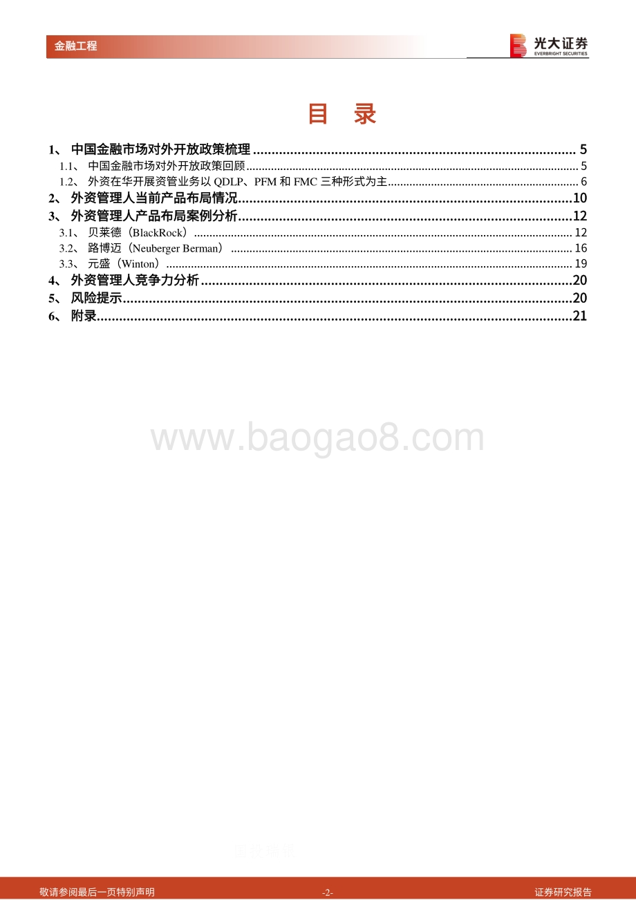 外资资管在华产品线梳理与业务开展模式展望：一文读懂外资资管在华业务.pdf_第2页