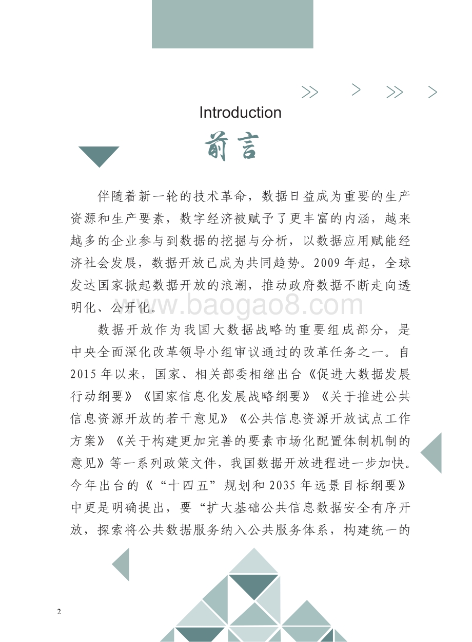 2020年四川数据开放指数报告.pdf_第3页