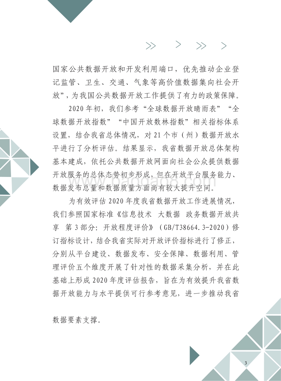 2020年四川数据开放指数报告.pdf_第4页