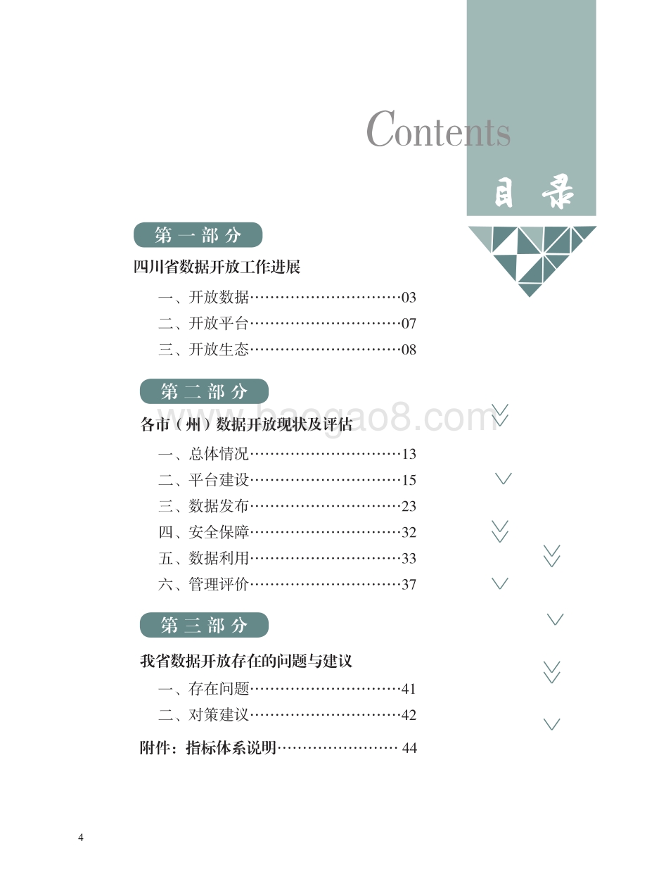 2020年四川数据开放指数报告.pdf_第5页