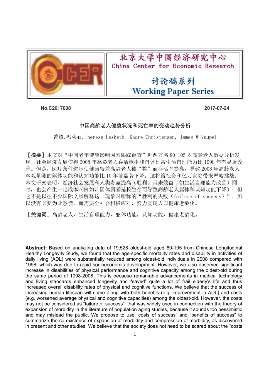 中国高龄老人健康状况和死亡率的变动趋势分析.pdf_第1页