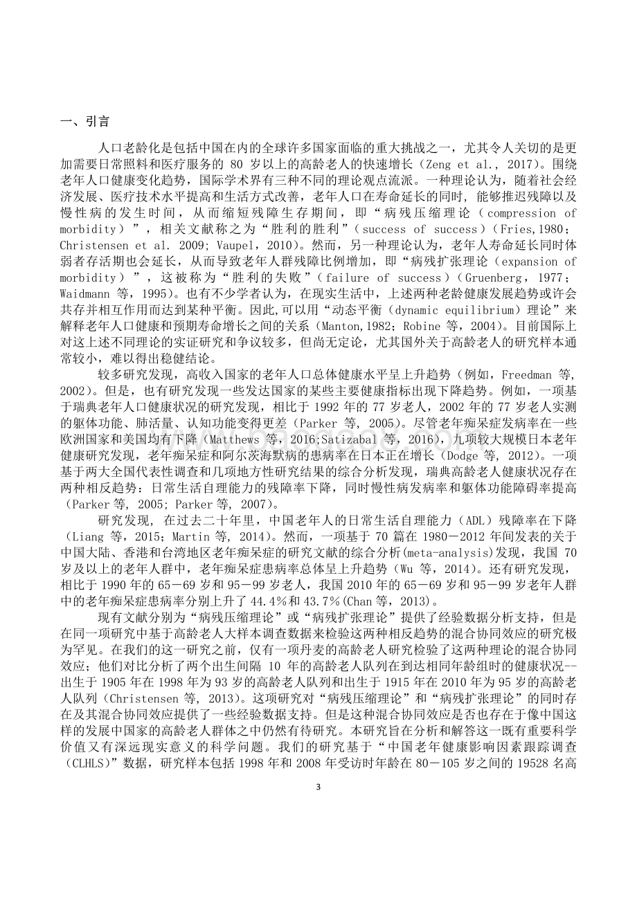 中国高龄老人健康状况和死亡率的变动趋势分析.pdf_第3页