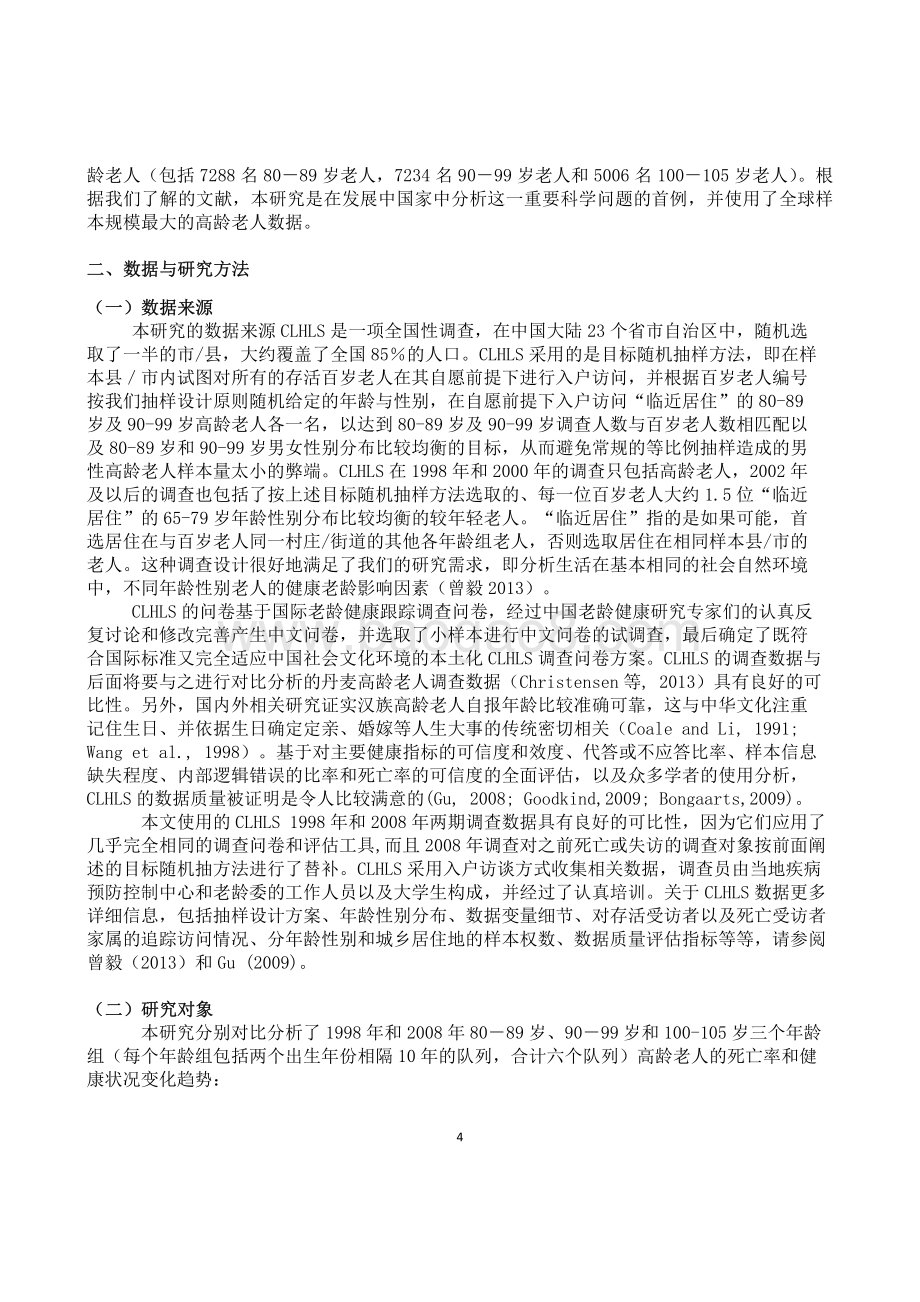 中国高龄老人健康状况和死亡率的变动趋势分析.pdf_第4页