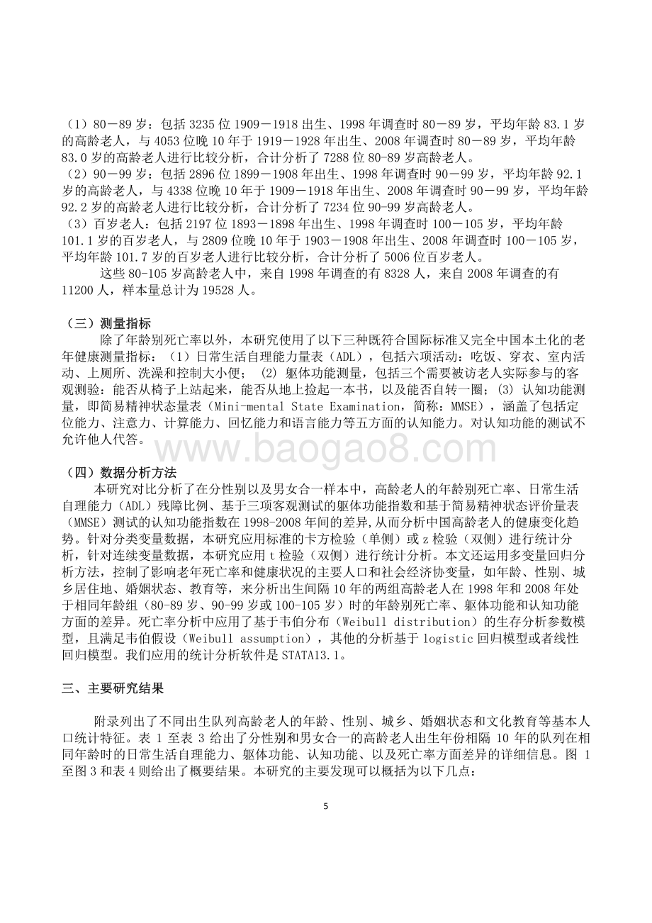 中国高龄老人健康状况和死亡率的变动趋势分析.pdf_第5页