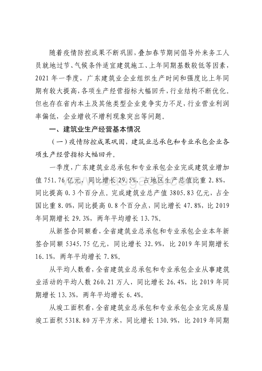 2021年一季度广东建筑业生产经营情况分析.pdf_第2页