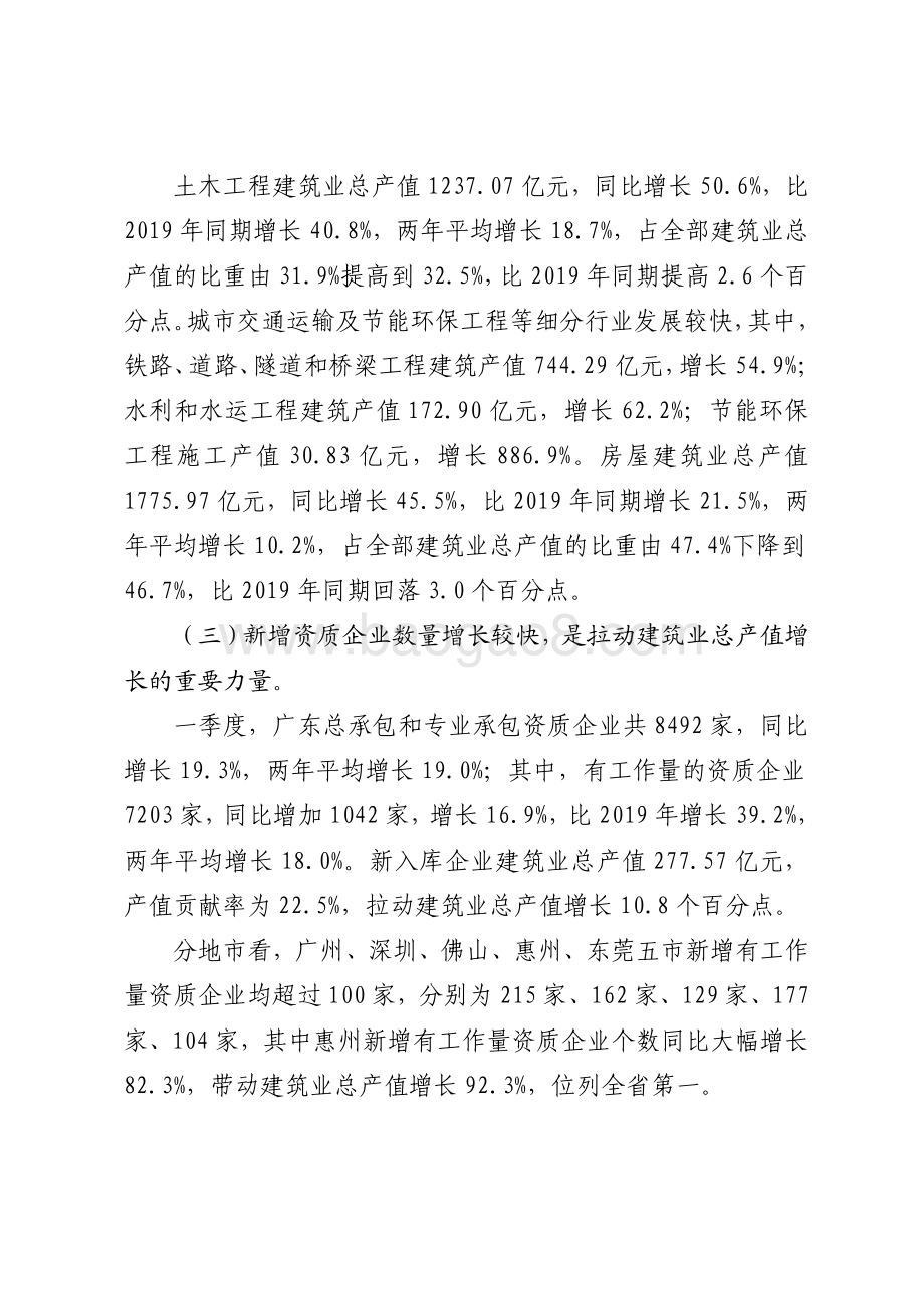2021年一季度广东建筑业生产经营情况分析.pdf_第4页