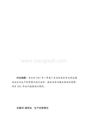 2021年一季度广东建筑业生产经营情况分析.pdf