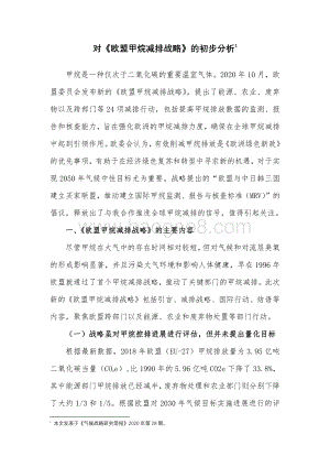 对《欧盟甲烷减排战略》的初步分析.pdf